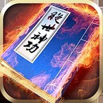 绝世神功