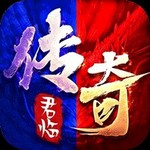 君临传奇