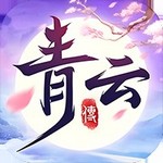 青云传