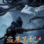 新盗墓笔记