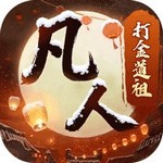 新凡人修仙传