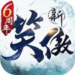 新笑傲江湖