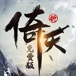 新倚天屠龙记